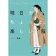 明日がちょっと、楽しい服 [単行本]
