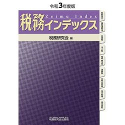 税務インデックス〈令和3年度版〉 [単行本]