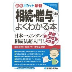 最新 相続・贈与の法律がよくわかる本―最新民法改正対応版(図解ポケット) [単行本]