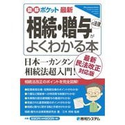 最新 相続・贈与の法律がよくわかる本―最新民法改正対応版(図解ポケット) [単行本]