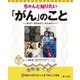 ちゃんと知りたい「がん」のこと―学ぼう・向き合おう・支え合おう〈1〉日本人の2人に1人が「がん」になる [全集叢書]
