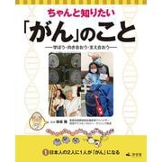 ちゃんと知りたい「がん」のこと―学ぼう・向き合おう・支え合おう〈1〉日本人の2人に1人が「がん」になる [全集叢書]