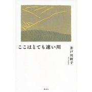 ここはとても速い川 [単行本]