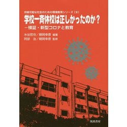 学校一斉休校は正しかったのか?―検証・新型コロナと教育(持続可能な社会のための環境教育シリーズ〈9〉) [単行本]