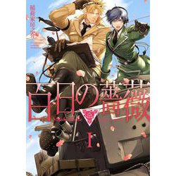 百日の薔薇　Ｍａｉｄｅｎ　Ｒｏｓｅ　Ⅰ(Ｈ＆Ｃ　Ｃｏｍｉｃｓ－ｉｈｒ　ＨｅｒｔＺシリーズ３０７) [コミック]