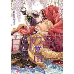 百日の薔薇　Ｍａｉｄｅｎ　Ｒｏｓｅ　Ⅲ(Ｈ＆Ｃ　Ｃｏｍｉｃｓ－ｉｈｒ　ＨｅｒｔＺシリーズ３０９) [コミック]