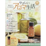 やさしいアロマ生活 2021年 5/19号 （9） [雑誌]