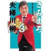 きみまろ「夫婦川柳」傑作選〈3〉(小学館文庫) [文庫]