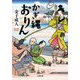 かぎ縄おりん(小学館時代小説文庫) [文庫]