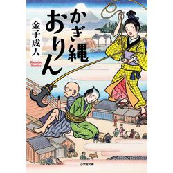 かぎ縄おりん(小学館時代小説文庫) [文庫]