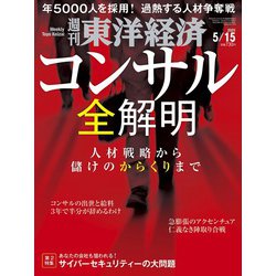 週刊 東洋経済 2021年 5/15号 [雑誌]
