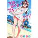 天野めぐみはスキだらけ！<２５>(少年サンデーコミックス) [コミック]