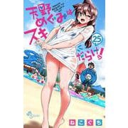 天野めぐみはスキだらけ！<２５>(少年サンデーコミックス) [コミック]
