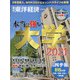 本当に強い大学2021 増刊週刊 東洋経済 2021年 6/2号 [雑誌]