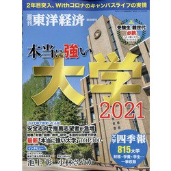 ヨドバシ Com 本当に強い大学21 増刊週刊 東洋経済 21年 6 2号 雑誌 通販 全品無料配達