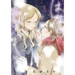 はなにあらし<９>(サンデーうぇぶりコミックス) [コミック]