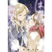 はなにあらし<９>(サンデーうぇぶりコミックス) [コミック]