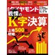 週刊 ダイヤモンド 2021年 5/15号 [雑誌]