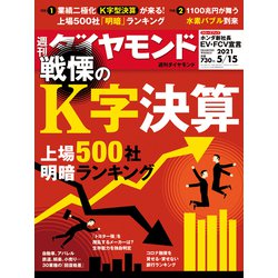 週刊 ダイヤモンド 2021年 5/15号 [雑誌]
