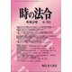 時の法令 2021年 04月号 [雑誌]