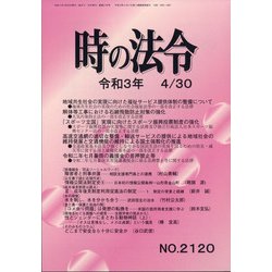 時の法令 2021年 04月号 [雑誌]