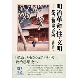 明治革命・性・文明―政治思想史の冒険 [単行本]