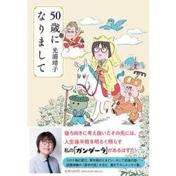 50歳になりまして [単行本]