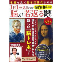 脳内科医が開発！１日１分見るだけで脳が若返る絵画ドリル(ＰＯＷＥＲ　ＭＯＯＫ<82>) [ムックその他]