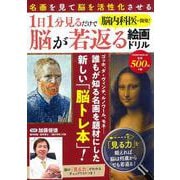 脳内科医が開発！１日１分見るだけで脳が若返る絵画ドリル(ＰＯＷＥＲ　ＭＯＯＫ<82>) [ムックその他]