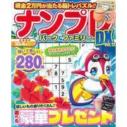 ナンプレパーク＆ファミリーＤＸ　ｖｏｌ．１３(ＰＯＷＥＲ　ＭＯＯＫ<84>) [ムックその他]