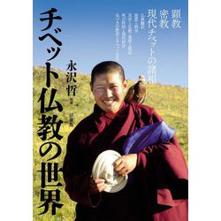 チベット仏教の世界 [単行本]