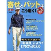 寄せとパットはこう磨く！ [ムックその他]