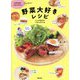 訪問調理師ごはんさんの野菜大好きレシピ [単行本]