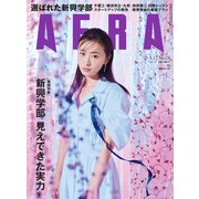 AERA (アエラ) 2021年 5/17号 [雑誌]