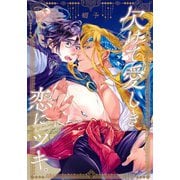 欠けて愛しき恋にツキ。(eyesコミックス) [コミック]