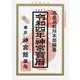 神宮宝暦〈令和4年〉 [単行本]