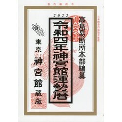 神宮館運勢暦〈令和4年〉 [単行本]