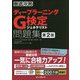 徹底攻略ディープラーニングG検定ジェネラリスト問題集 第2版 [単行本]