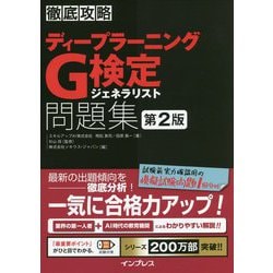 徹底攻略ディープラーニングG検定ジェネラリスト問題集 第2版 [単行本]
