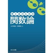 理工系のための関数論 [単行本]