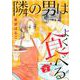 隣の男はよく食べる 2(オフィスユーコミックス) [コミック]