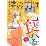 隣の男はよく食べる 2(オフィスユーコミックス) [コミック]