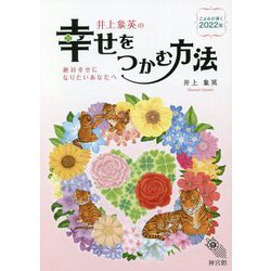 井上象英の幸せをつかむ方法―こよみが導く2022年 絶対幸せになりたいあなたへ [単行本]
