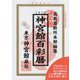 神宮館百彩暦〈令和4年〉 [単行本]