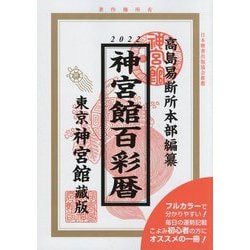 神宮館百彩暦〈令和4年〉 [単行本]