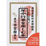 こよみを使って年中行事を楽しむ本〈2022〉 [単行本]