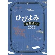 ひびよみ九星占い〈2022〉 [単行本]