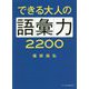 できる大人の語彙力2200(リベラル文庫) [文庫]