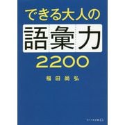 できる大人の語彙力2200(リベラル文庫) [文庫]