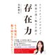 存在力―スピリチュアルボディで最強の運と魅力を創る [単行本]